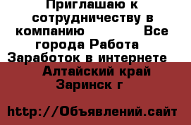 Приглашаю к сотрудничеству в компанию oriflame - Все города Работа » Заработок в интернете   . Алтайский край,Заринск г.